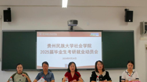 社会学院2025届毕业生考研就业动员会召开