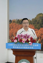 社会学院副院长卫松教授参加第五届全国社会学院院长论坛