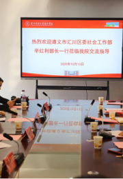 遵义市汇川区委社会工作部与贵州民族大学社会学院 共商校地合作 同绘基层治理新蓝图