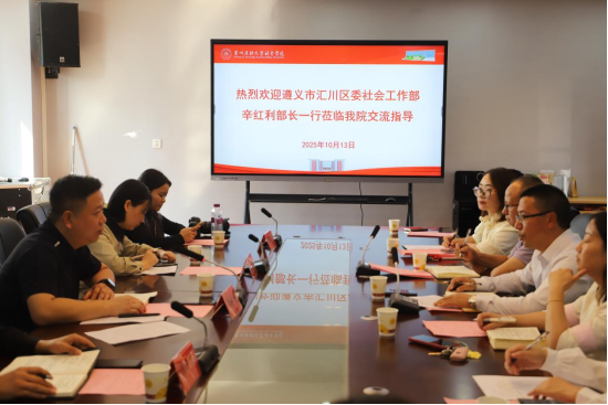 遵义市汇川区委社会工作部与贵州民族大学社会学院 共商校地合作 同绘基层治理新蓝图