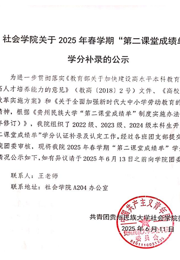 社会学院关于2025年春学期“第二课堂成绩单”学分补录的公示