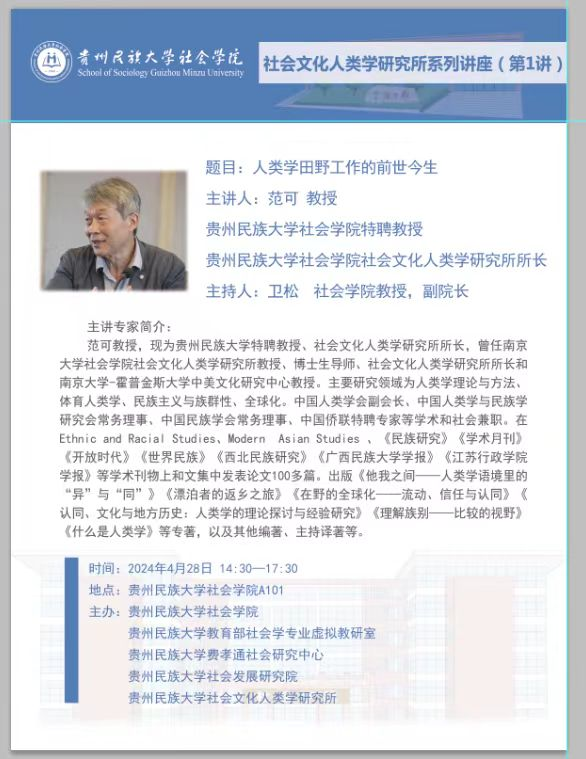 我院社会文化人类学所范可教授系列讲座1