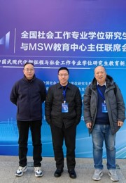 我院教师参加“2024年全国社会工作专业学位研究生教育指导委员会与MSW教育中心主任联席会暨中国式现代化新征程与社会工作专业学位研究生教育新发展研讨会”