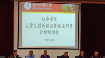 社会学院举办大学生创新创业培训会