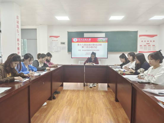 第十八期发展对象培训班社会学院小组开展第二次小组讨论会