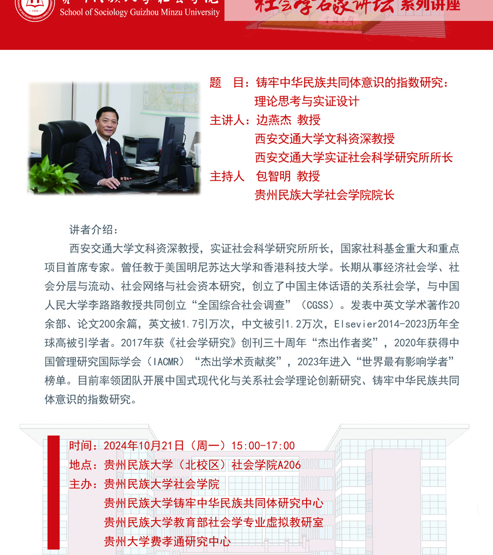 社会学名家讲坛系列讲座