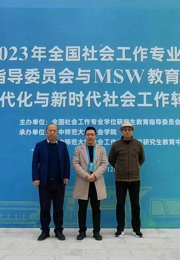 我院教师参加2023年全国社会工作专业学位研究生教育指导委员会与MSW教育中心主任联席会