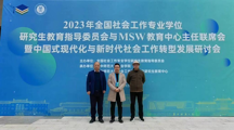 我院教师参加2023年全国社会工作专业学位研究生教育指导委员会与MSW教育中心主任联席会