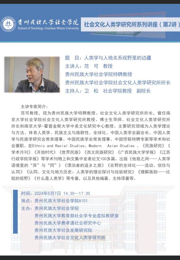 我院社会文化人类学所范可教授系列讲座2