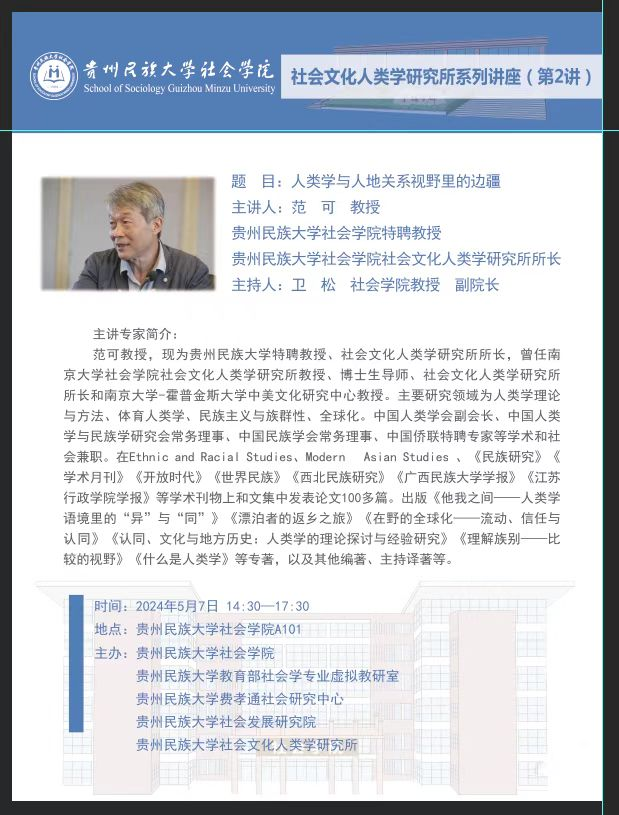 我院社会文化人类学所范可教授系列讲座2