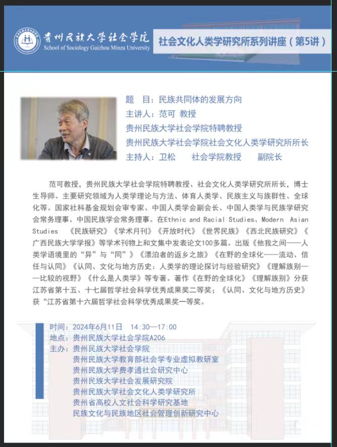 我院社会文化人类学研究所范可教授系列讲座5