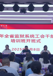 贵州省监狱系统工会干部业务培训在贵州民族大学举办