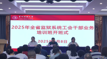 贵州省监狱系统工会干部业务培训在贵州民族大学举办