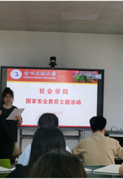 社会学院开展“4•15”全民国家安全教育日