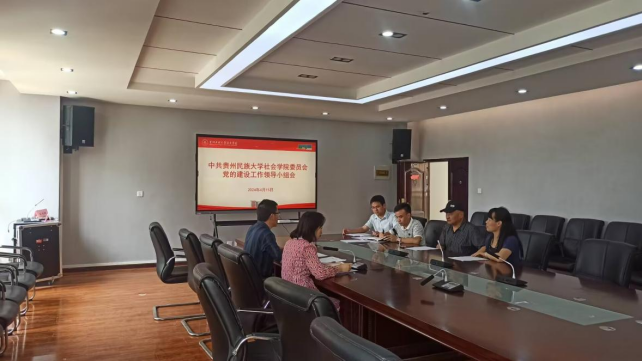 社会学院党委召开党的建设工作领导小组会议研究部署党纪学习教育工作