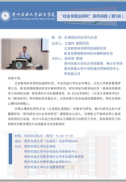 北京教育科学研究院王富伟副研究员到我院开展“社会学前沿研究”讲座（第5讲）