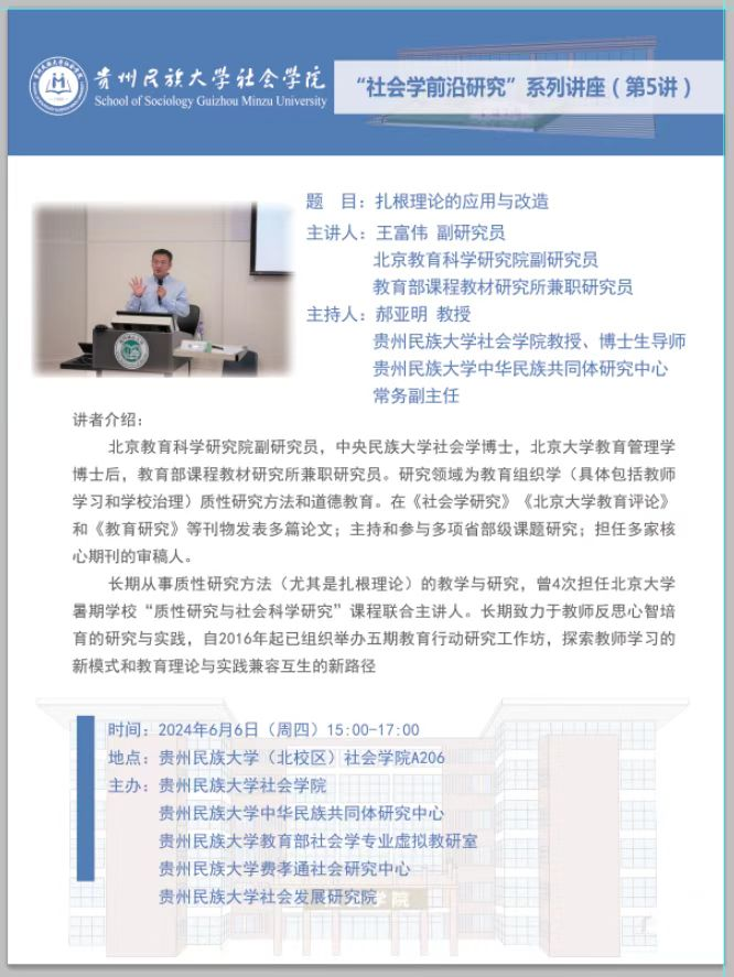 北京教育科学研究院王富伟副研究员到我院开展“社会学前沿研究”讲座（第5讲）