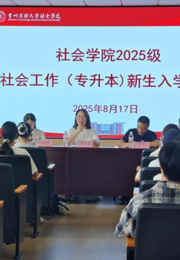 以爱迎新，以教筑梦|社会学院2025级专升本新生入学教育启新篇