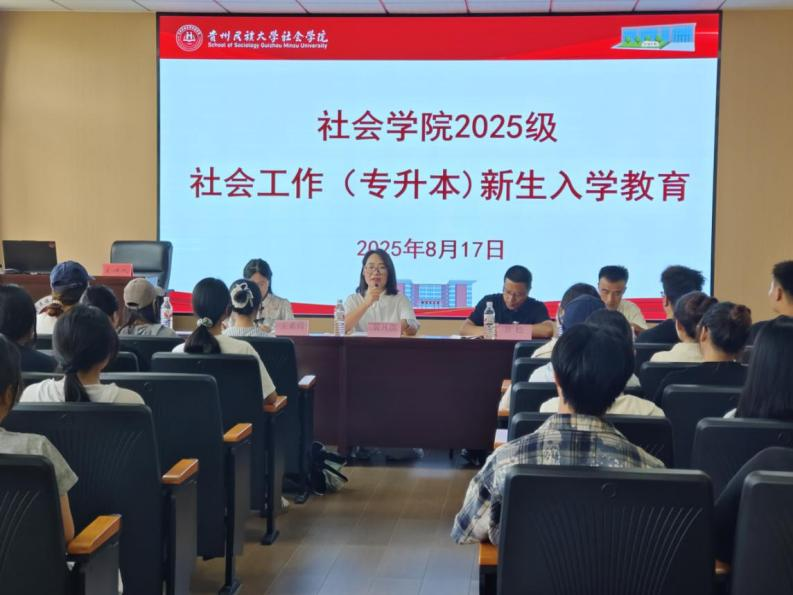 以爱迎新，以教筑梦|社会学院2025级专升本新生入学教育启新篇