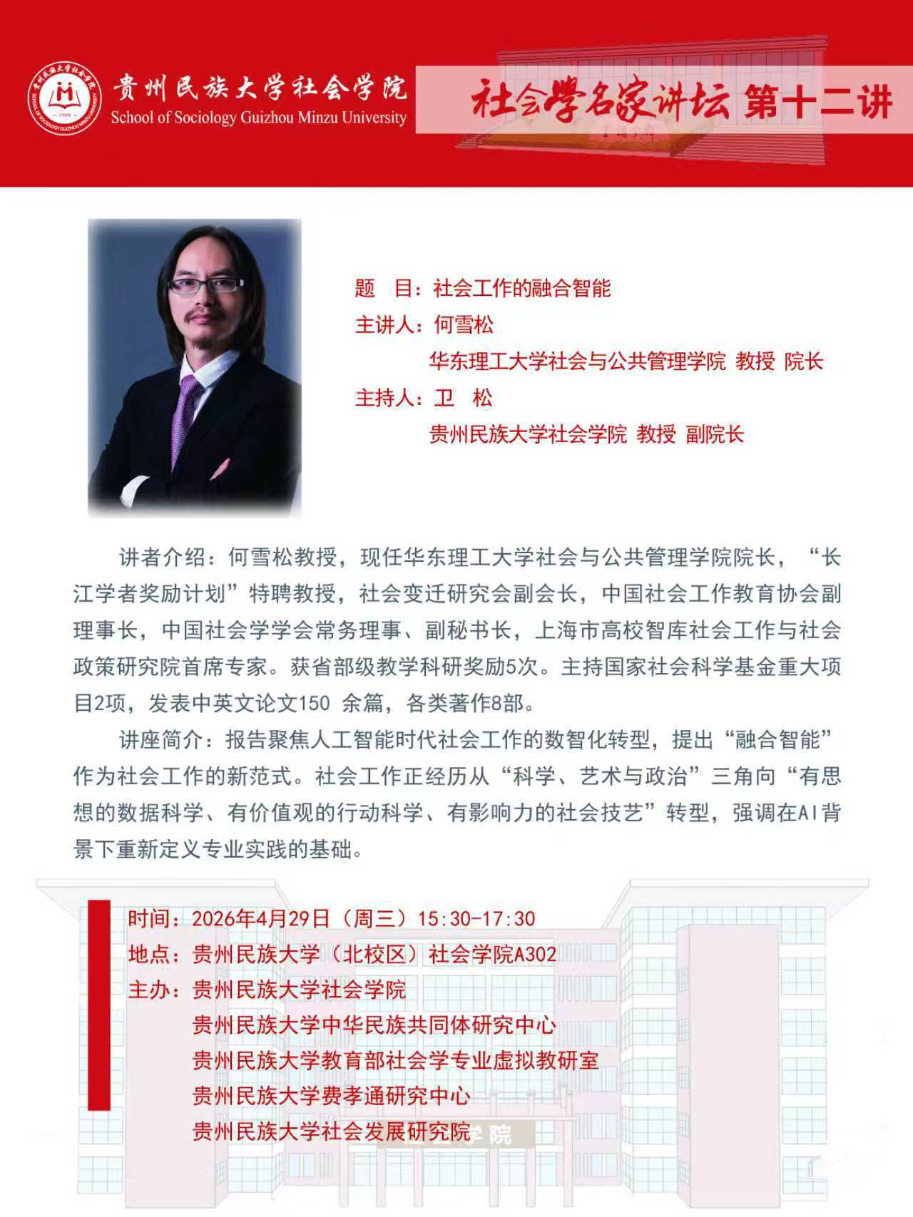 社会学名家讲坛第十二讲