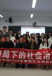 调研实践展风采，寒假报告竞芳华——社会学院举办2025年寒假社会调查报告大赛