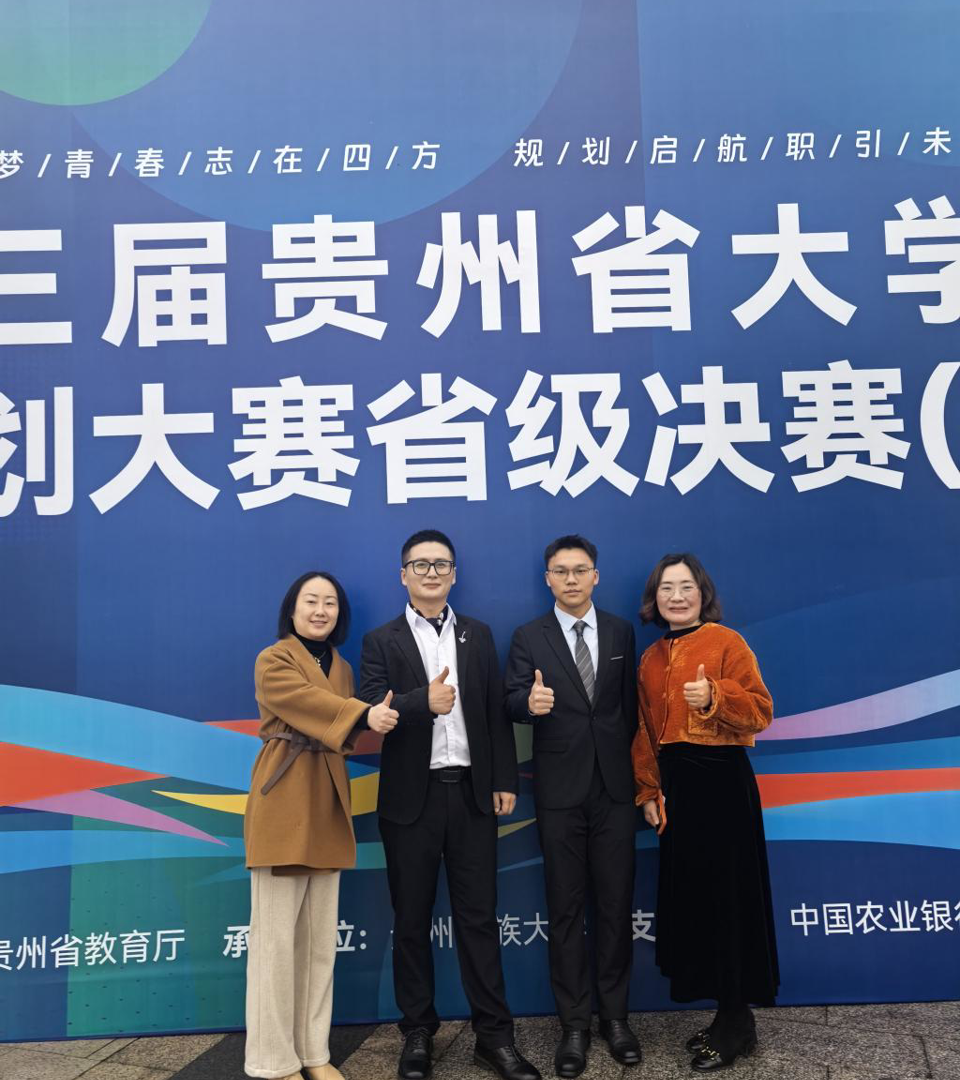 1金1银！我院学子在第三届贵州省大学生职业规划大赛省级决赛中斩获佳绩