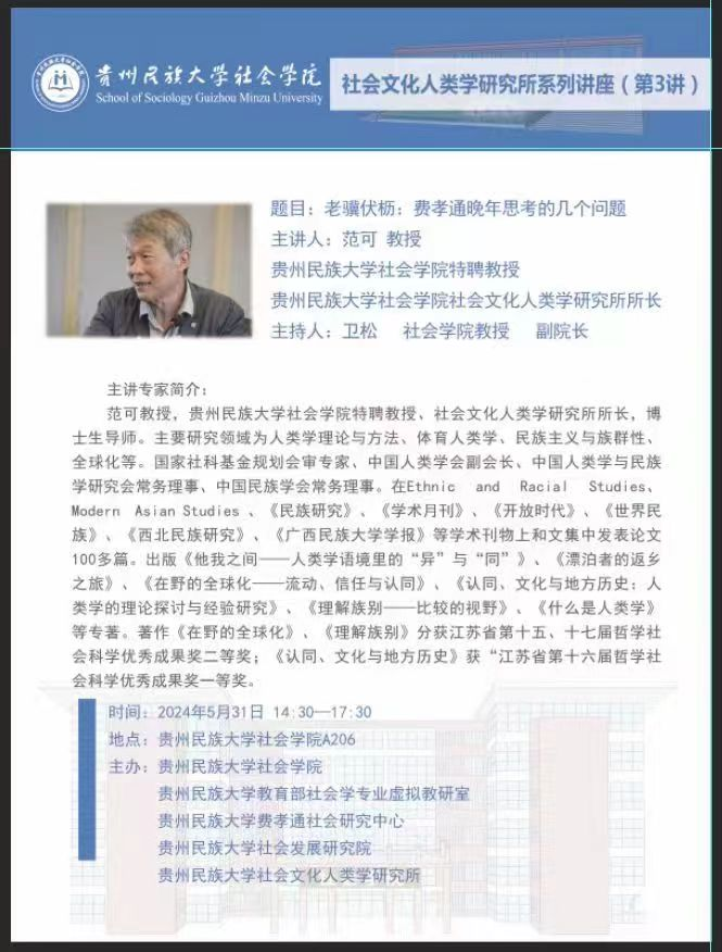 我院社会文化人类学研究所范可系列讲座3
