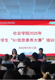 贵州民族大学社会学院举办2025年大学生“AI信息素养大赛”培训会
