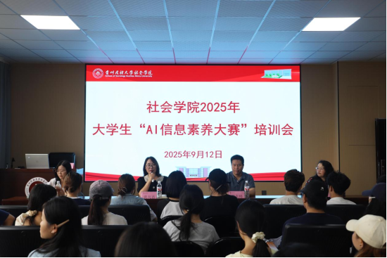 贵州民族大学社会学院举办2025年大学生“AI信息素养大赛”培训会