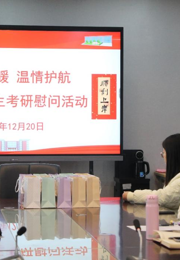 研途送暖，温情护航 ——2025届学生考研慰问活动