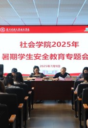 社会学院召开2025年暑期留校学生安全教育大会