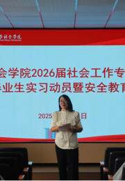 社会学院成功举办2026届社会工作专业本科毕业生实习动员暨安全教育大会