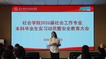 社会学院成功举办2026届社会工作专业本科毕业生实习动员暨安全教育大会