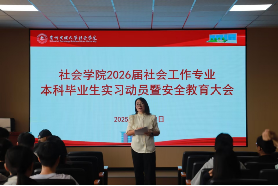 社会学院成功举办2026届社会工作专业本科毕业生实习动员暨安全教育大会