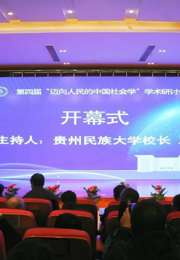第四届“迈向人民的中国社会学”学术研讨会暨费孝通先生塑像揭幕仪式在贵州民族大学举行