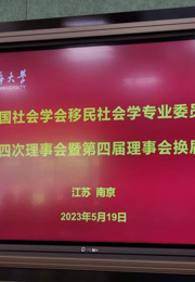 社会学院康红梅教授当选中国社会学会移民社会学专业委员会副理事长