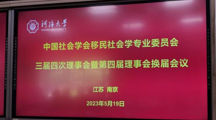 社会学院康红梅教授当选中国社会学会移民社会学专业委员会副理事长