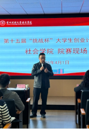 以赛促创展风采 凝心聚力向未来|第十五届“挑战杯”大学生创业计划竞赛社会学院选拔赛顺利举行