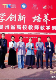 喜报！我院蒋婕老师荣获第六届贵州省高校教师教学创新大赛特等奖