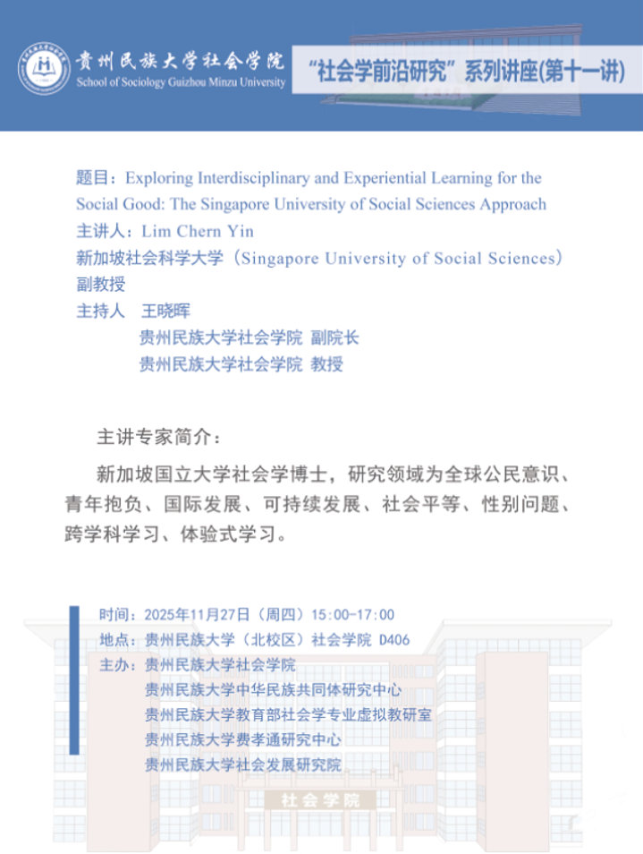 “社会学前沿研究”系列讲座（第十一讲）