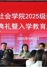 社会学院举行2025级新生开学典礼暨入学教育启动仪式
