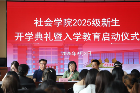 社会学院举行2025级新生开学典礼暨入学教育启动仪式