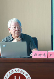 社会学名家讲坛|中国社会科学院学部委员郝时远为我院师生开展学术讲座