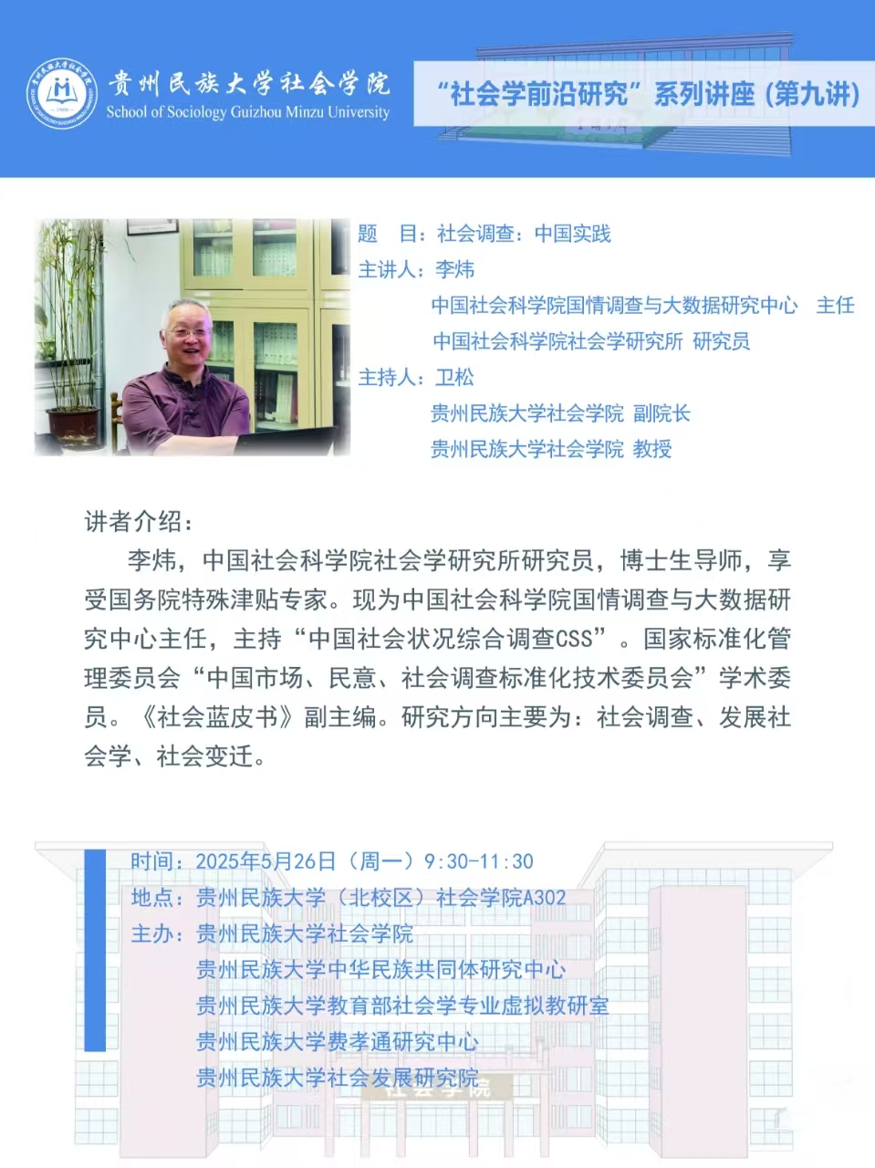 “社会学前沿研究”系列讲座（第九讲）