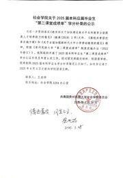 社会学院关于 2025 届本科应届毕业生 “第二课堂成绩单”学分补录的公示