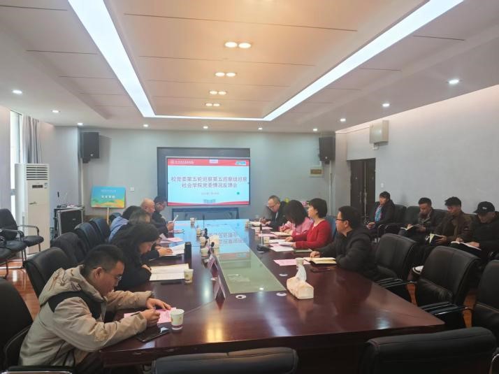 中共贵州民族大学第二届委员会 第五轮巡察第五巡察组巡察社会学院党委情况反馈会召开