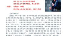 南京大学周晓虹教授为我院师生作题为《改革开放与中国社会学重建的话语叙事》的学术讲座