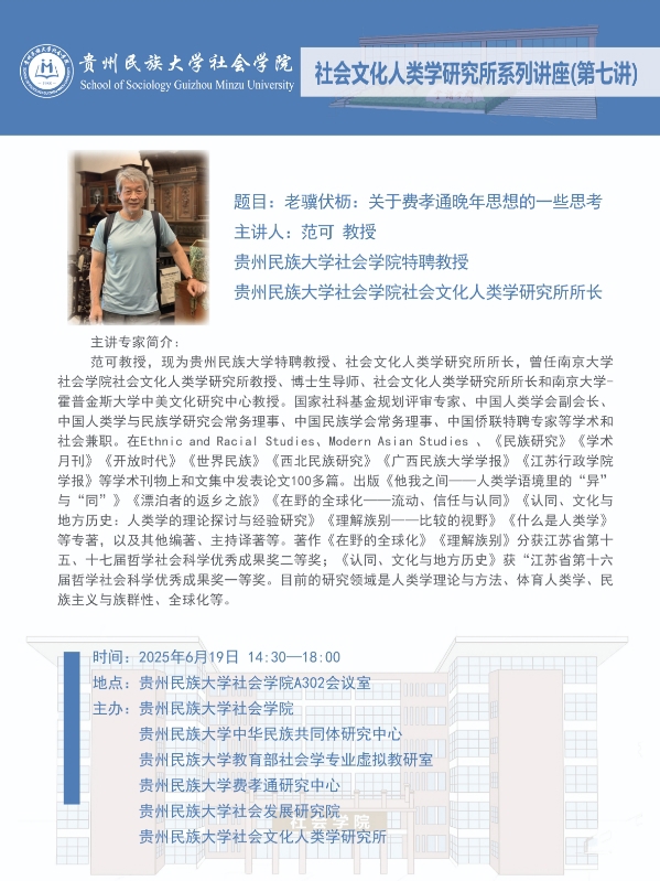 社会文化人类学研究所系列讲座（第七讲）