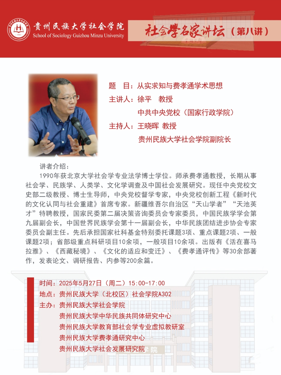 社会学名家讲坛（第八讲）