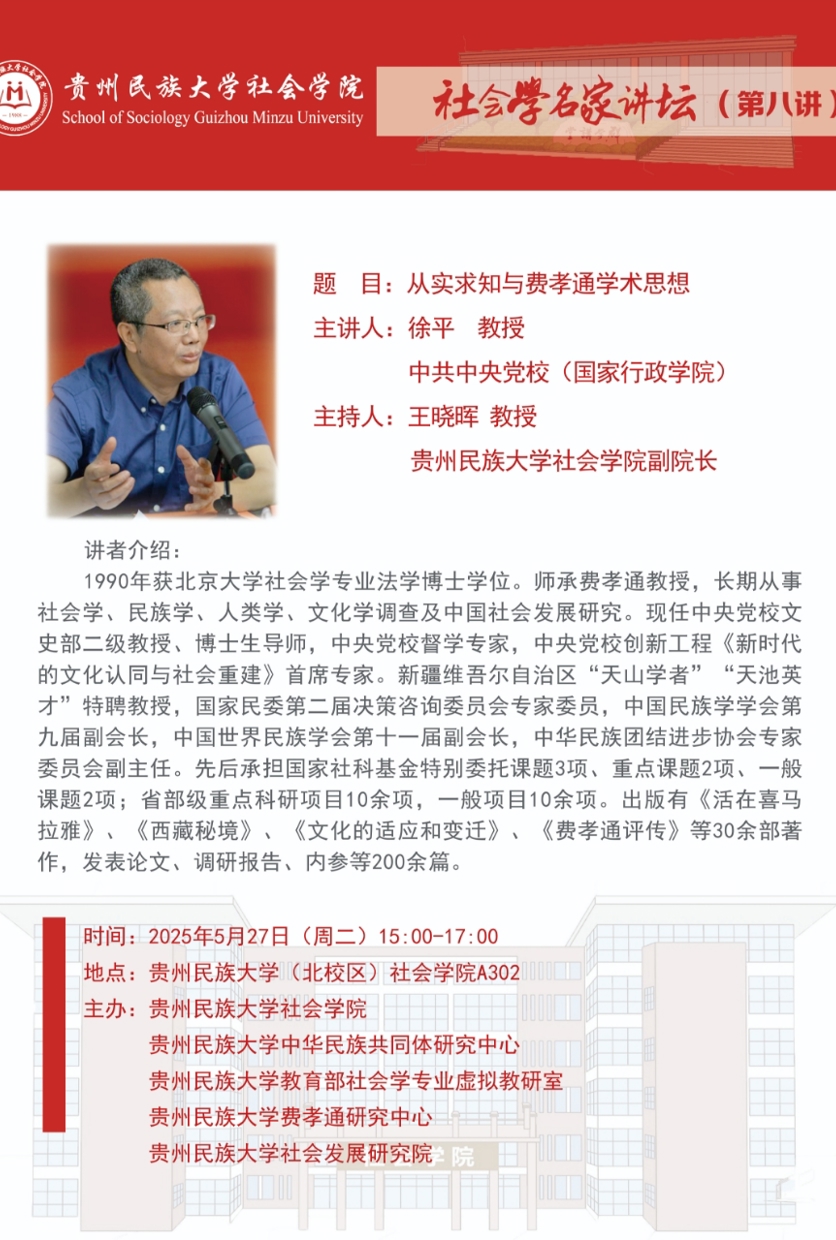 社会学名家讲坛（第八讲）